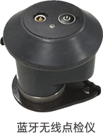 7-藍牙無線點檢儀（無logo）.png